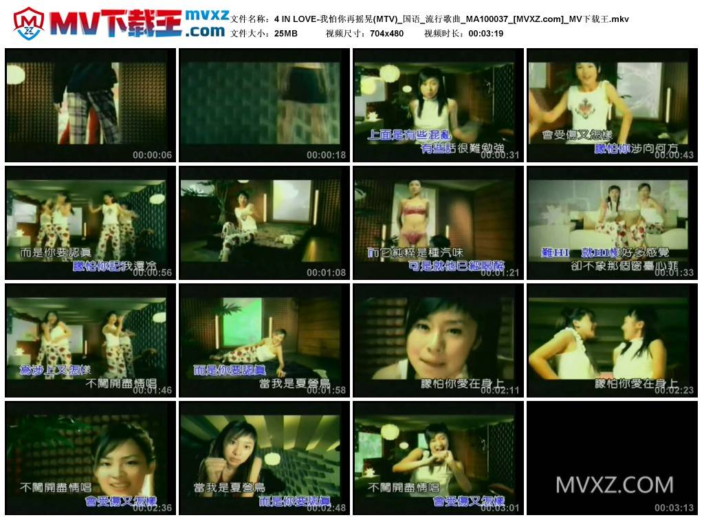 4 IN LOVE-我怕你再摇晃(MTV)_国语_流行歌曲_MA100037
